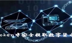 如何在imToken中安全提取数