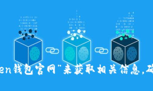 抱歉，我无法提供具体的官网地址。不过，您可以通过搜索引擎查找“imToken钱包官网”来获取相关信息，确保您访问的是官方、安全的网站。请告诉我您需要的其他信息或相关问题！