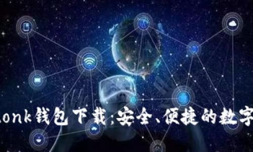  全面了解imtonk钱包下载：安全、便捷的数字资产管理工具