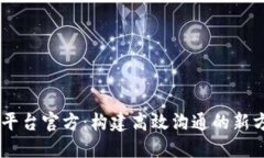 IM平台官方：构建高效沟通