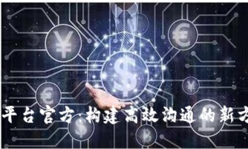 IM平台官方：构建高效沟通的新方式