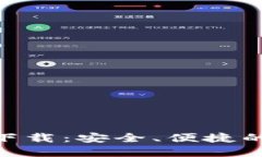 imToken钱包官方下载：安全