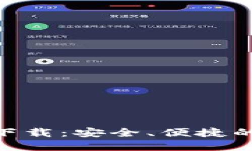 imToken钱包官方下载：安全、便捷的数字资产管理工具