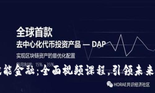 区块链赋能金融：全面视频课程，引领未来金融创新