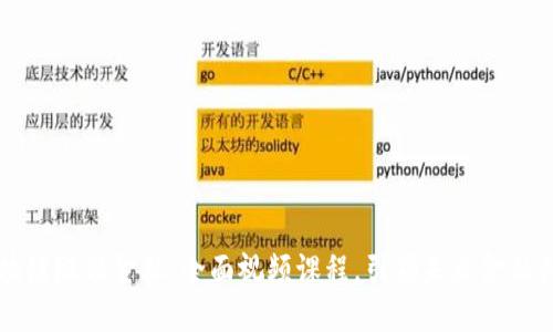 区块链赋能金融：全面视频课程，引领未来金融创新