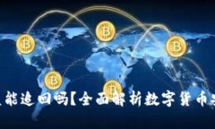 : imToken被盗能追回吗？全面解析数字货币安全与