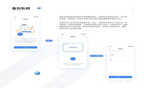 imToken数字钱包：安全性深度解析与最佳实践