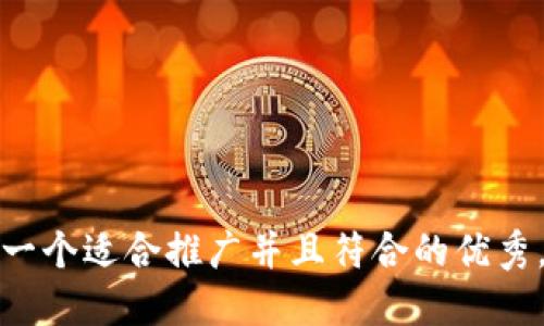 思考一个适合推广并且符合的优秀，放进