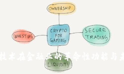 区块链技术在金融业的革命性功能与未来发展