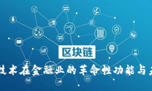区块链技术在金融业的革命性功能与未来发展