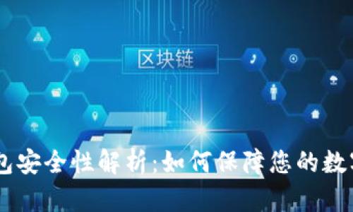 IM钱包安全性解析：如何保障您的数字资产