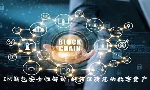 IM钱包安全性解析：如何保障您的数字资产