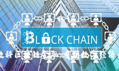 京东数科区块链金融：重塑数字经济的未来