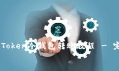     imToken冷钱包转账教程