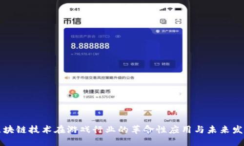 区块链技术在游戏行业的革命性应用与未来发展