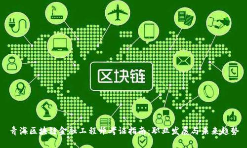 青海区块链金融工程师考证指南：职业发展与未来趋势