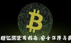   IM钱包助记词使用指南：