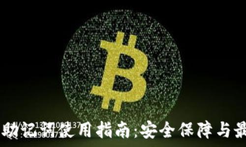   
IM钱包助记词使用指南：安全保障与最佳实践