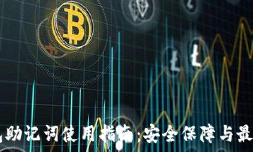  
IM钱包助记词使用指南：安全保障与最佳实践