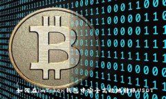  : 如何在imToken钱包中安全