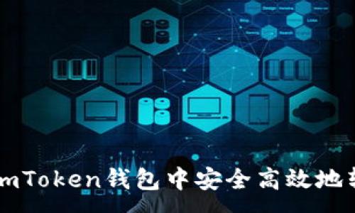  :
 如何在imToken钱包中安全高效地转账USDT