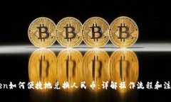 imtoken如何便捷地兑换人民