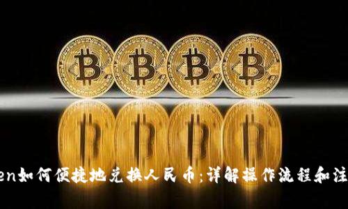 imtoken如何便捷地兑换人民币：详解操作流程和注意事项
