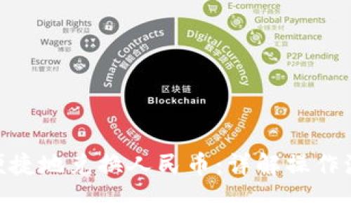 imtoken如何便捷地兑换人民币：详解操作流程和注意事项