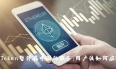 ImToken暂停在中国的服务：