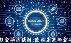 可编程金融区块链：造福未来的金融创新