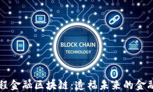 
可编程金融区块链：造福未来的金融创新