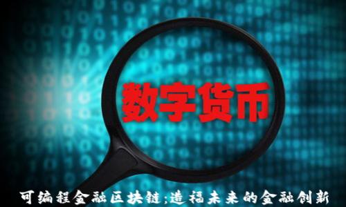 
可编程金融区块链：造福未来的金融创新