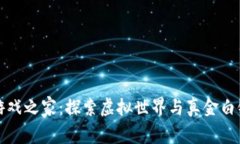区块链游戏之家：探索虚