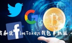 如何下载和使用imToken钱包