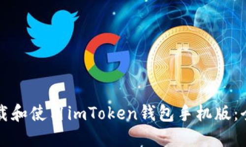 如何下载和使用imToken钱包手机版：全面指南
