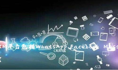 “IM”通常是指“即时通信”（Instant Messaging）的平台，这类平台使用户能够进行实时的文本、语音和视频交流。一些常见的IM平台包括WhatsApp、Facebook Messenger、WeChat、Telegram等。这些平台不仅支持个人之间的交流，还常常包括群组功能、文件分享、语音通话以及视频通话等。

如果您指的是特定的IM平台，您可能需要提供更多上下文信息。例如，您想了解某个特定的即时通讯工具或其功能与使用场景？