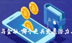 区块链与金融：哪个更具
