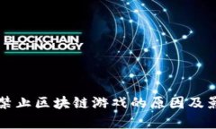Steam禁止区块链游戏的原因