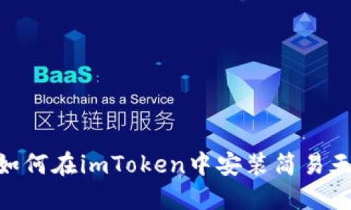 ibaoti如何在imToken中安装简易天气功能