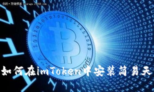 ibaoti如何在imToken中安装简易天气功能