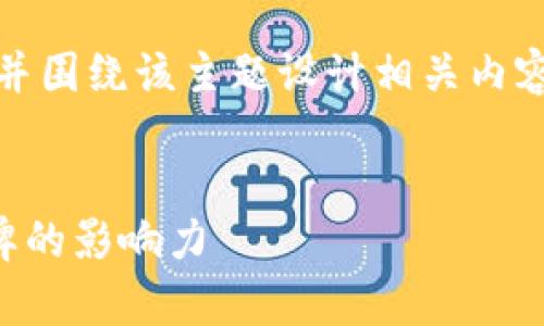 当然!我将为您设定一个友好的,并围绕该主题设计相关内容与问题。以下是一个完整的示例。
如何在2024年有效提升个人品牌的影响力