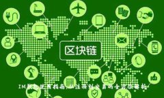 IM钱包使用指南：从注册到