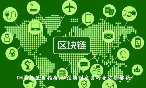 IM钱包使用指南：从注册到交易的全方位解析