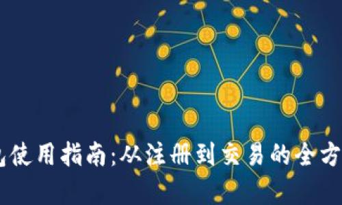 IM钱包使用指南：从注册到交易的全方位解析