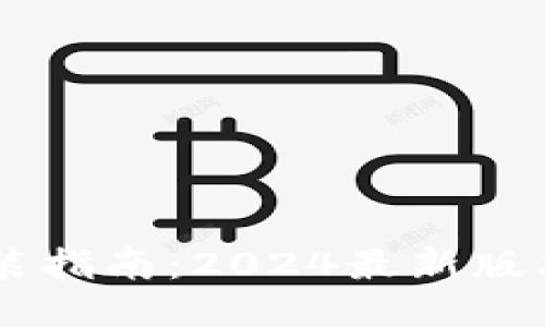 IM下载安装指南：2024最新版本详细教程