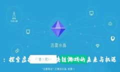 : 探索虚拟城邦：区块链游