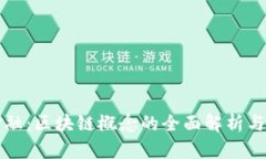 解码新金融：区块链概念