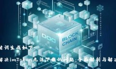 和关键词生成如下：如何解决imToken无法下载的问