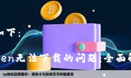 和关键词生成如下：

如何解决imToken无法下载的问题：全面解析与解决方案