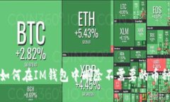 如何在IM钱包中删除不需要的币种